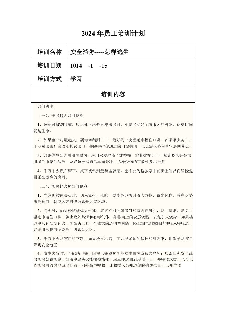 2024年员工培训计划