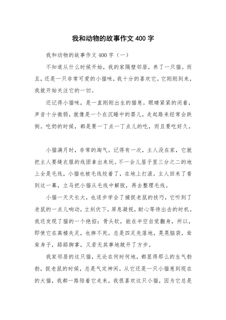 作文大全_我和动物的故事作文400字