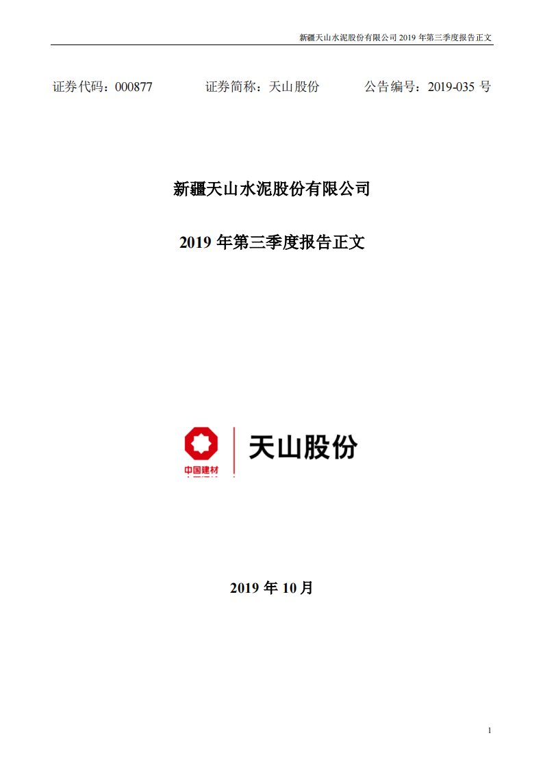 深交所-天山股份：2019年第三季度报告正文-20191024