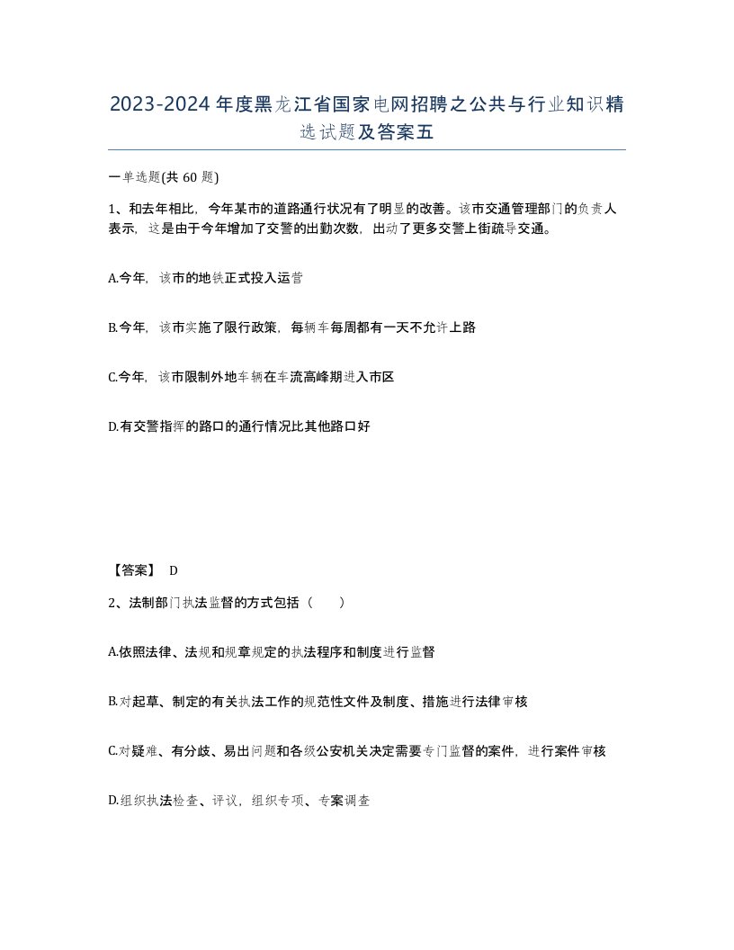 2023-2024年度黑龙江省国家电网招聘之公共与行业知识试题及答案五