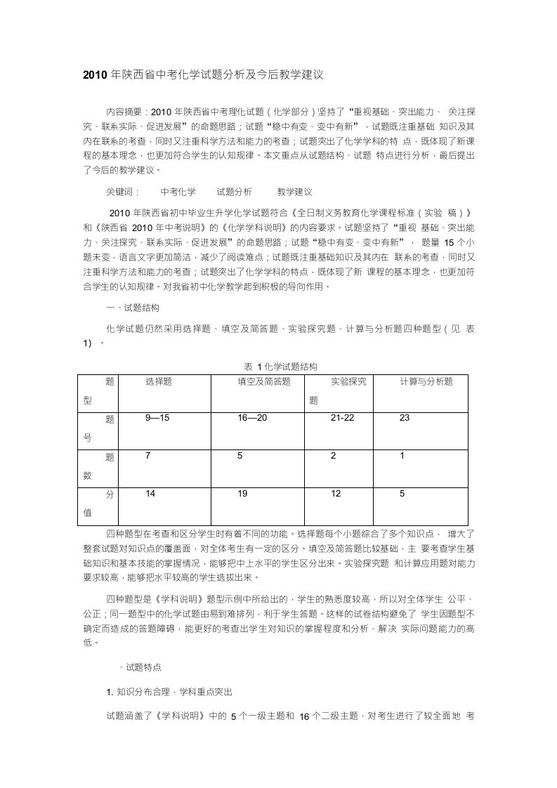 年陕西省中考化学试题分析及今后教学建议(精品)