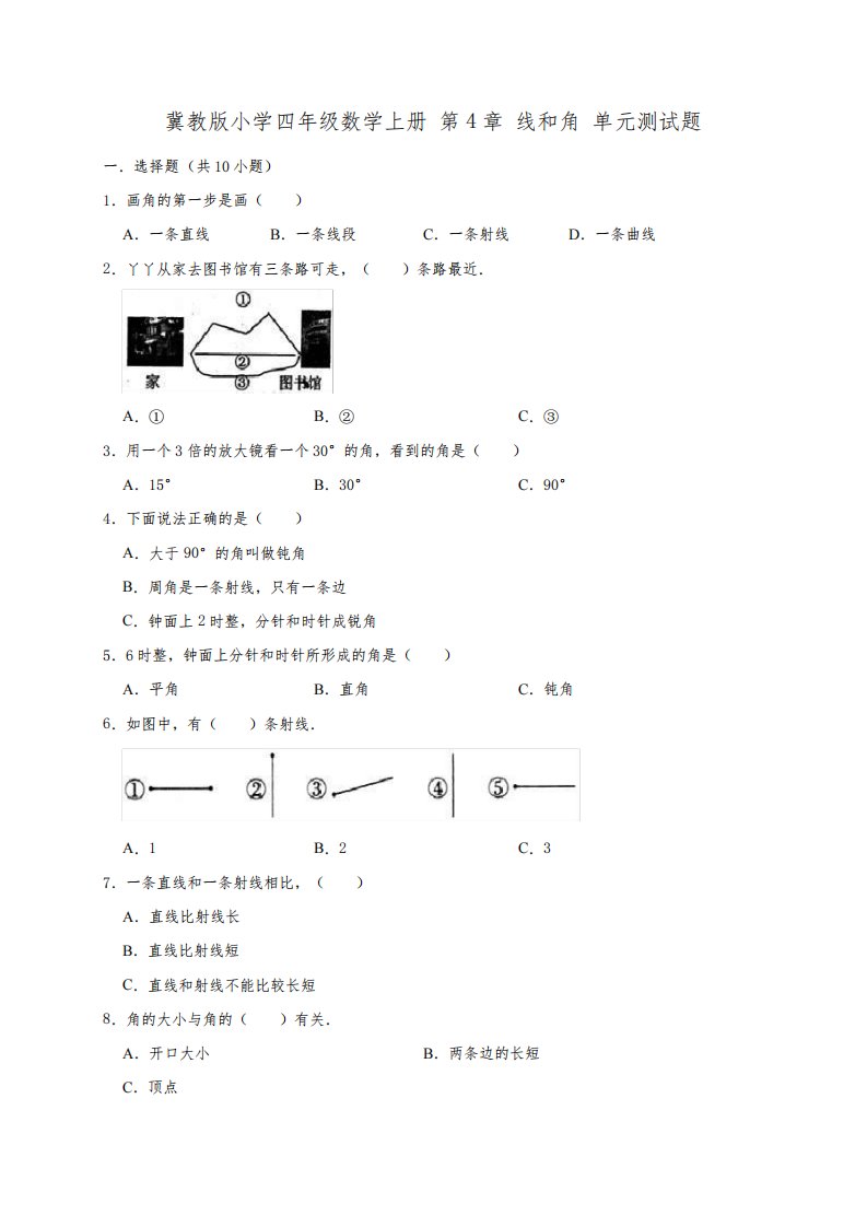 冀教版小学四年级数学上册第4单元线和角单元测试题(有答案)