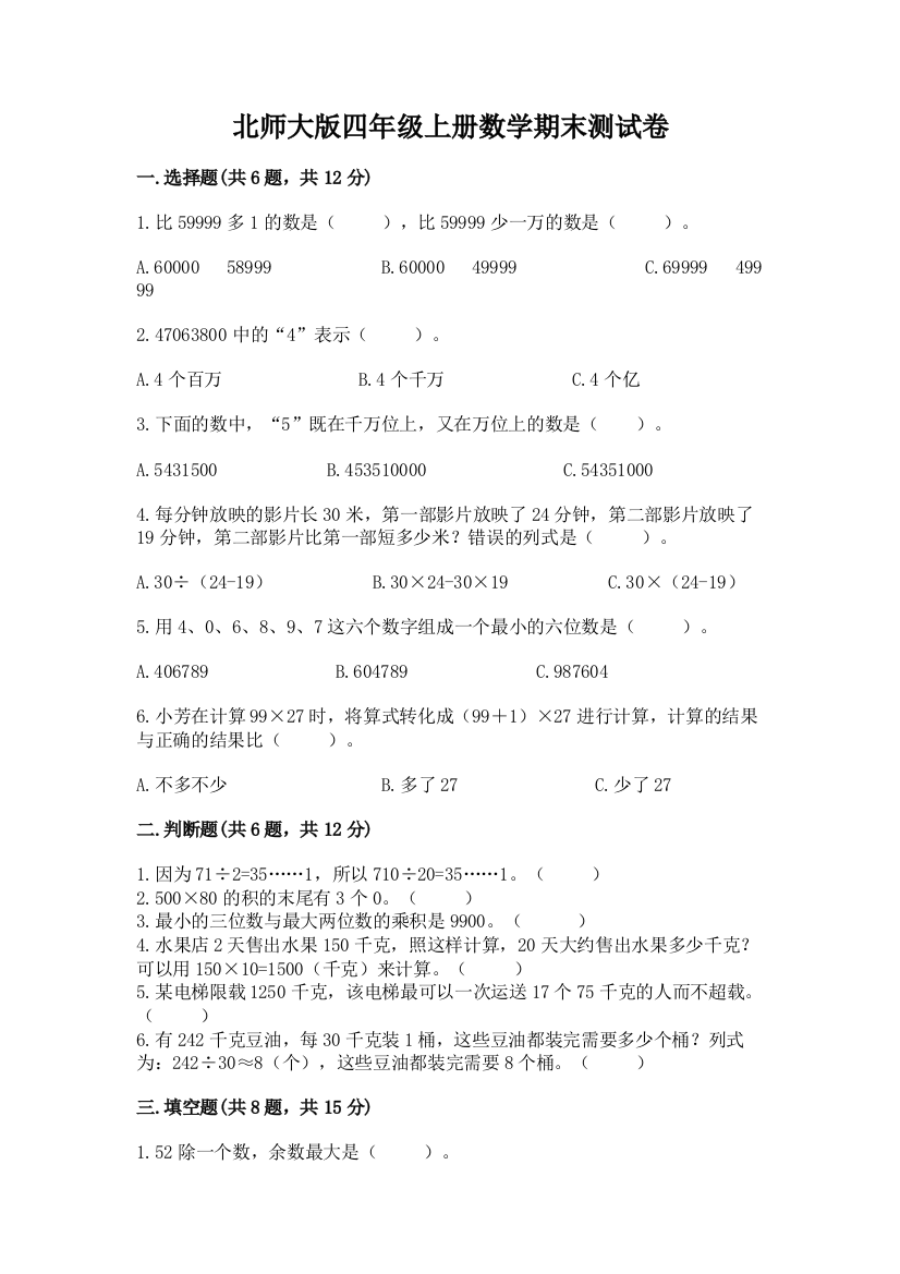 北师大版四年级上册数学期末测试卷【含答案】