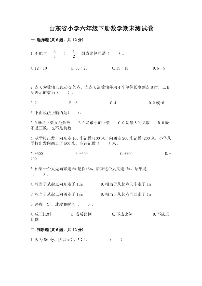 山东省小学六年级下册数学期末测试卷附参考答案（达标题）