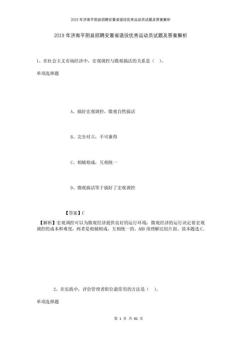 2019年济南平阴县招聘安置省退役优秀运动员试题及答案解析