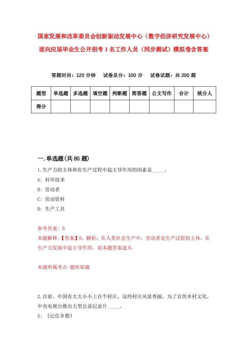 国家发展和改革委员会创新驱动发展中心数字经济研究发展中心面向应届毕业生公开招考3名工作人员同步测试模拟卷含答案9