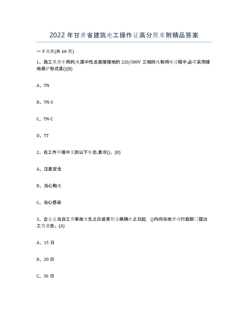 2022年甘肃省建筑电工操作证高分题库附答案