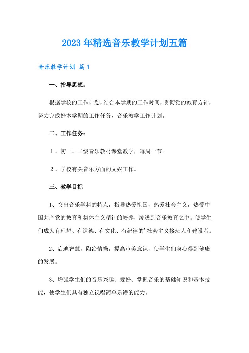 2023年精选音乐教学计划五篇