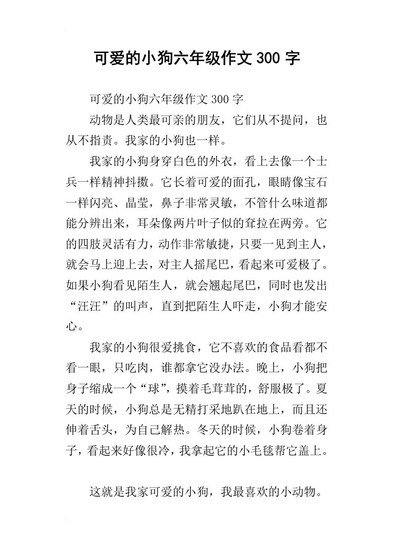 可爱的小狗六年级作文300字