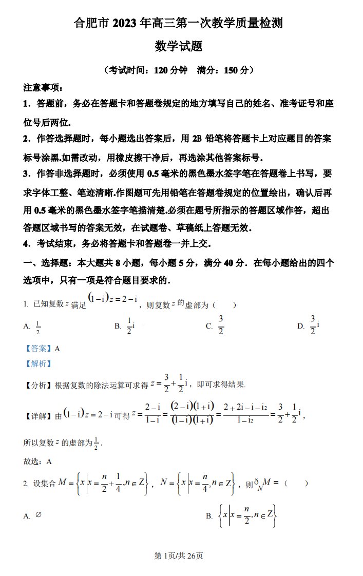 2023届安徽省合肥市高三一模数学试题(解析版)