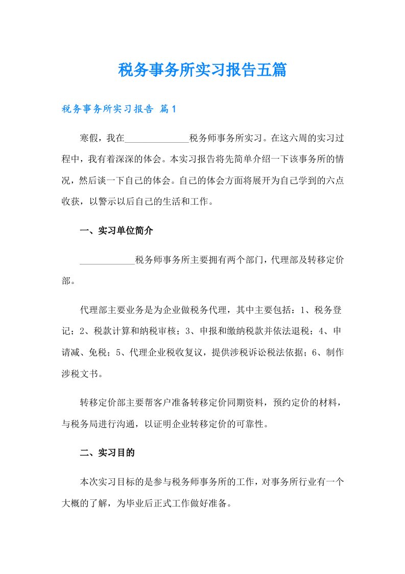 税务事务所实习报告五篇