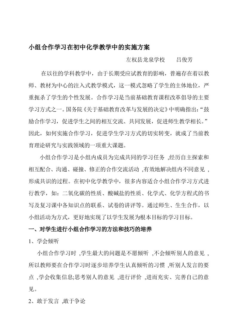 小组合作学习在初中化学教学中的实施方案