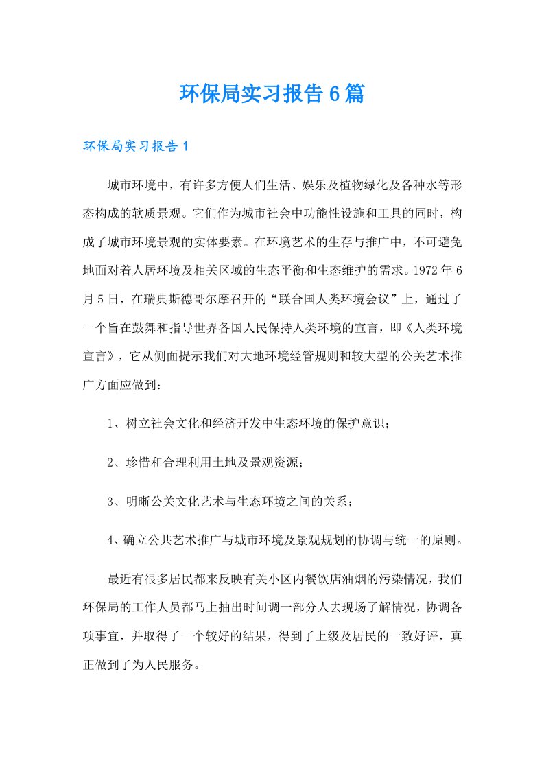 环保局实习报告6篇