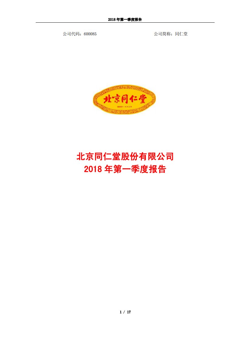 上交所-同仁堂2018年第一季度报告-20180427