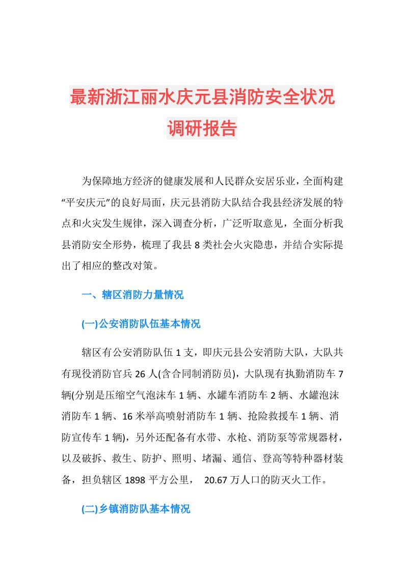 最新浙江丽水庆元县消防安全状况调研报告