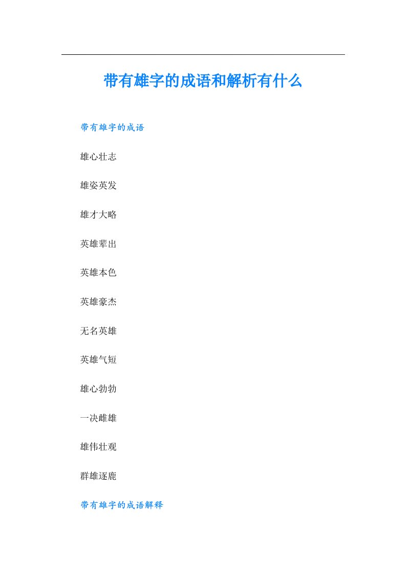 带有雄字的成语和解析有什么