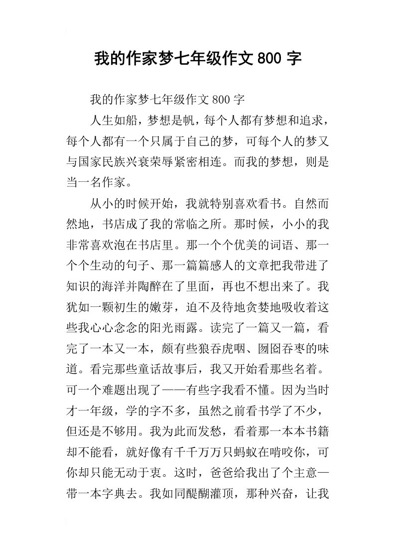 我的作家梦七年级作文800字