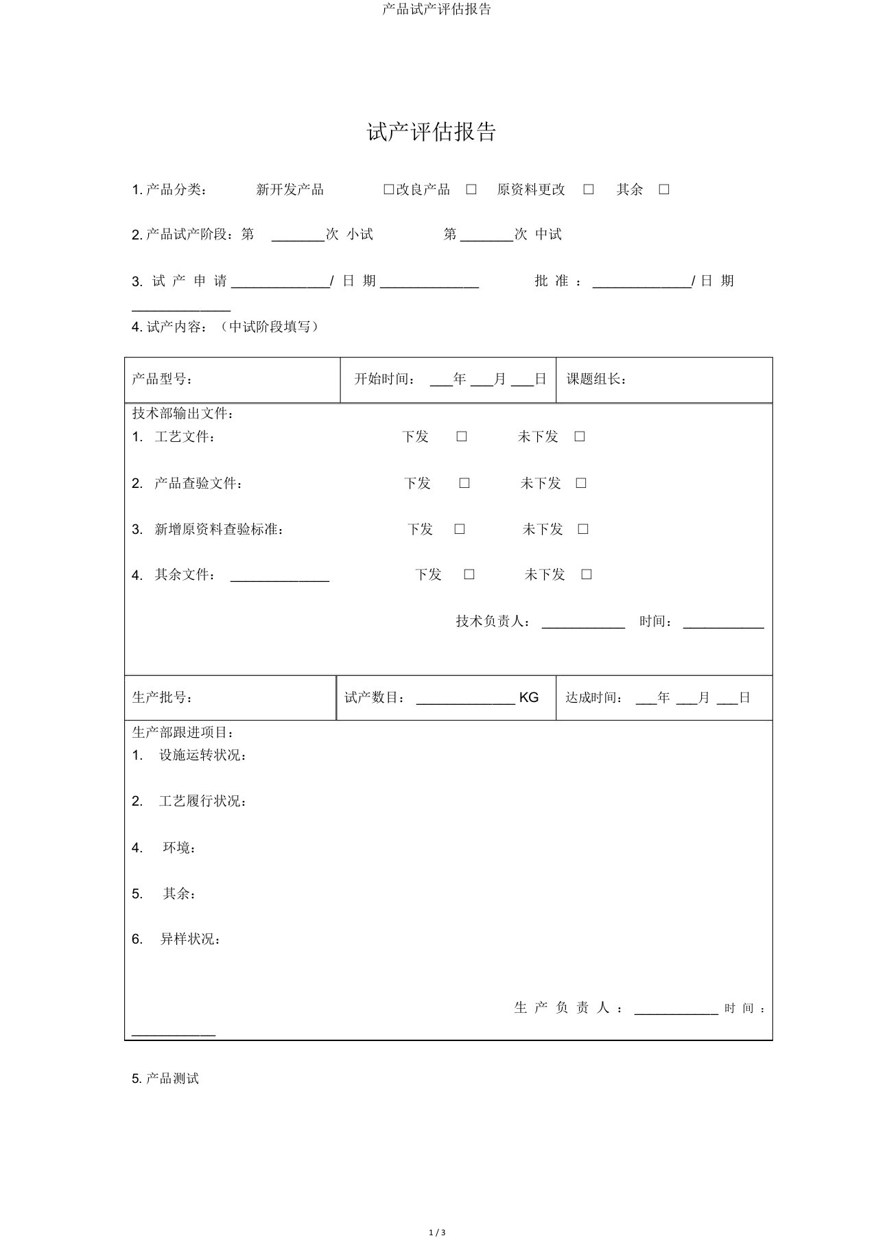 产品试产评估报告