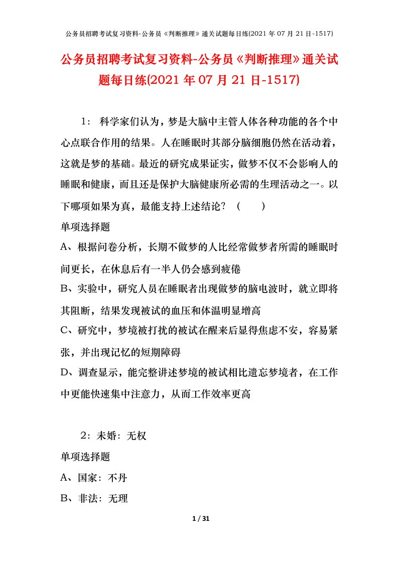 公务员招聘考试复习资料-公务员判断推理通关试题每日练2021年07月21日-1517