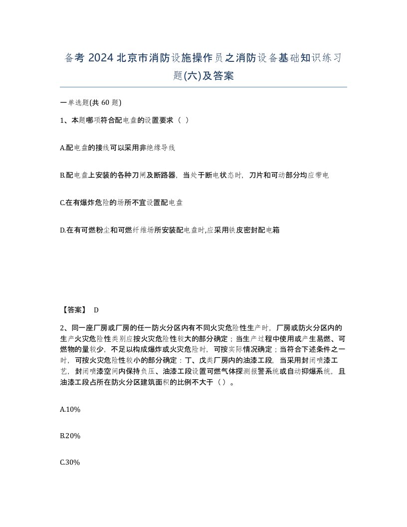 备考2024北京市消防设施操作员之消防设备基础知识练习题六及答案