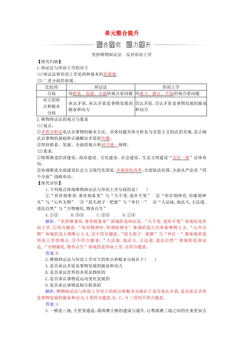 新教材2023高中政治第一单元探索世界与把握规律单元整合提升部编版必修4