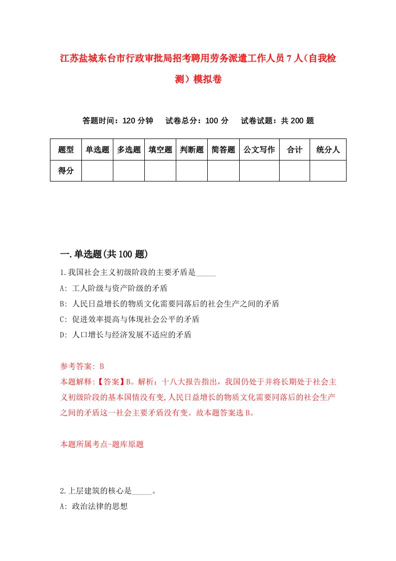 江苏盐城东台市行政审批局招考聘用劳务派遣工作人员7人自我检测模拟卷8