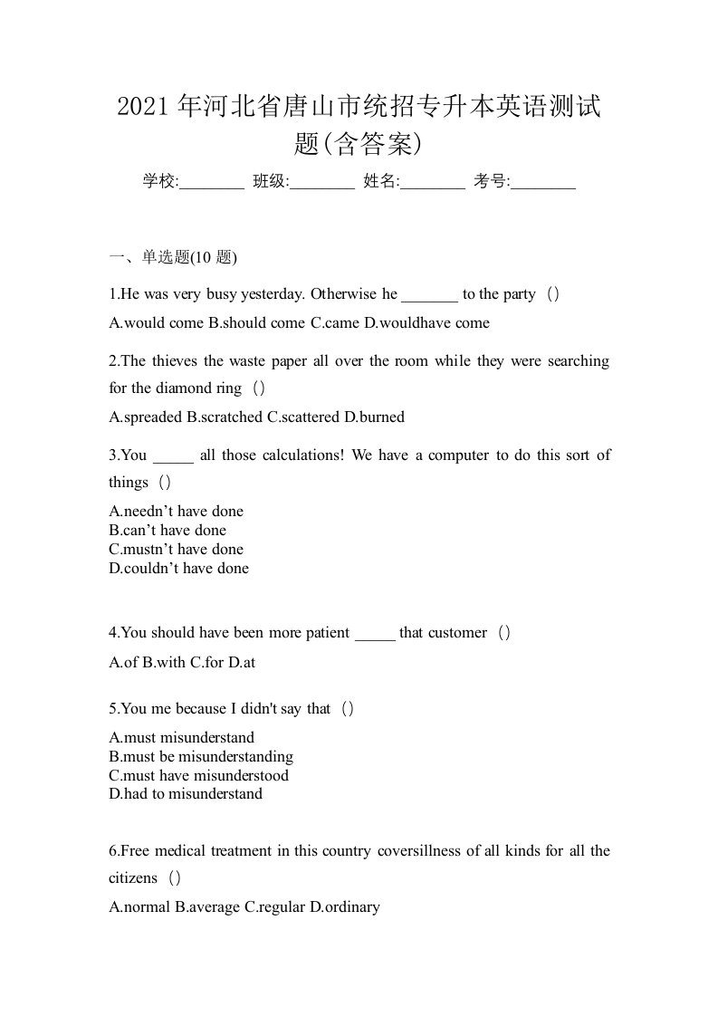 2021年河北省唐山市统招专升本英语测试题含答案