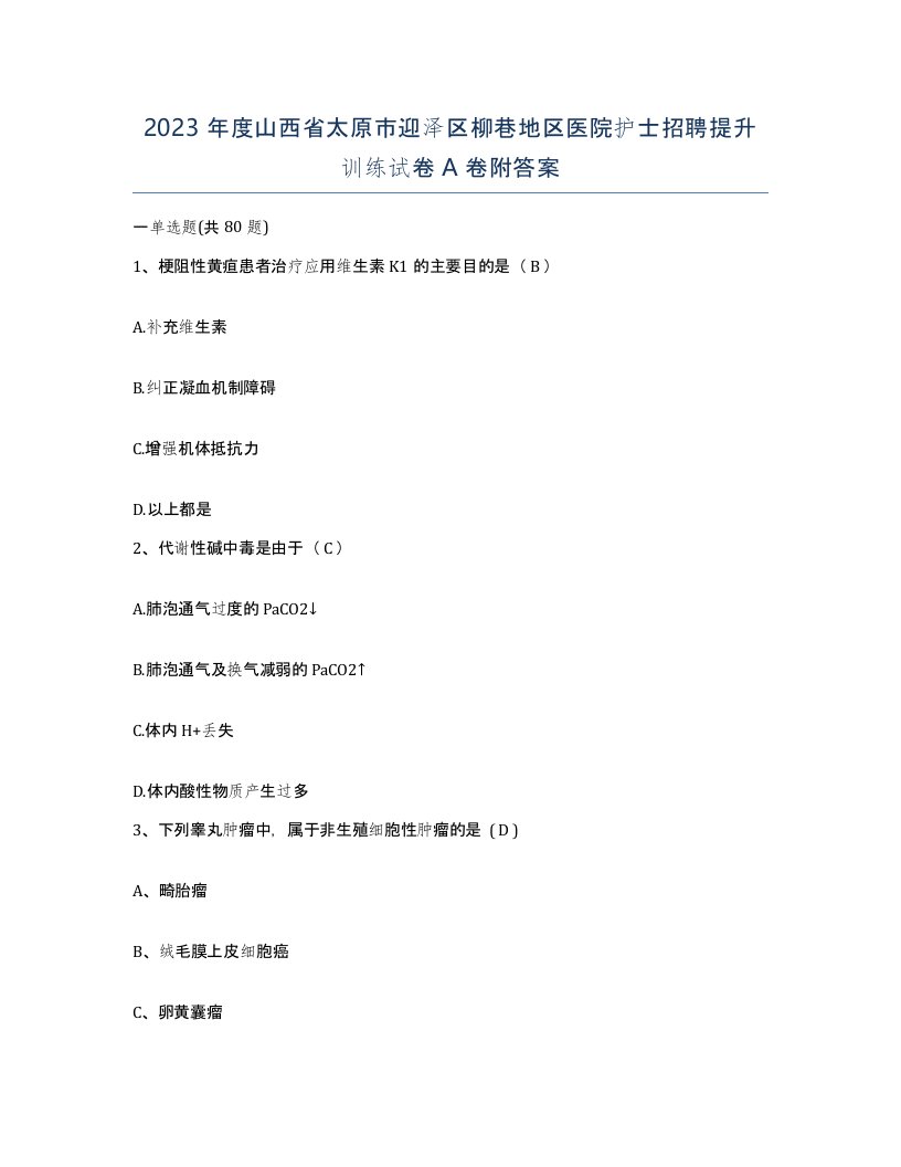 2023年度山西省太原市迎泽区柳巷地区医院护士招聘提升训练试卷A卷附答案