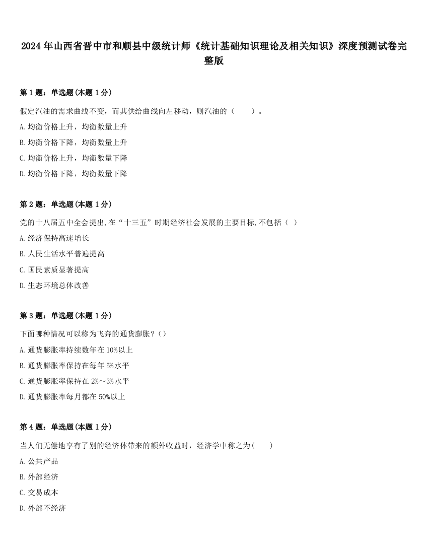 2024年山西省晋中市和顺县中级统计师《统计基础知识理论及相关知识》深度预测试卷完整版