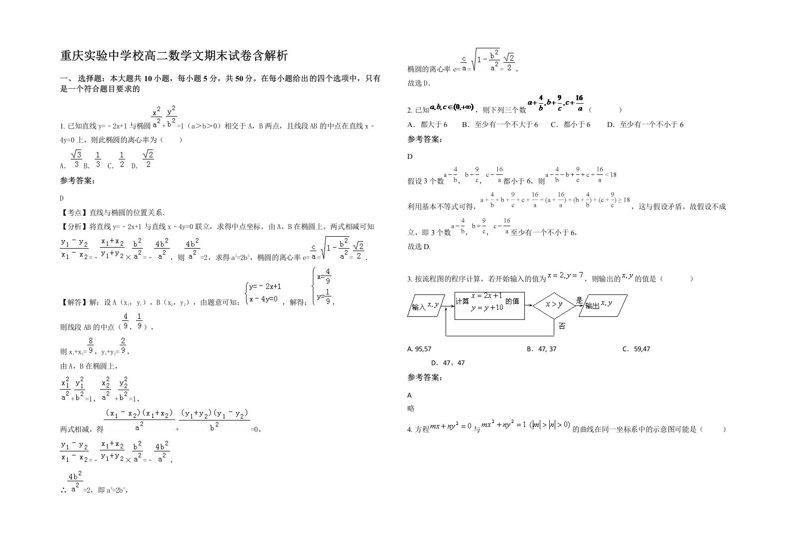 重庆实验中学校高二数学文期末试卷含解析