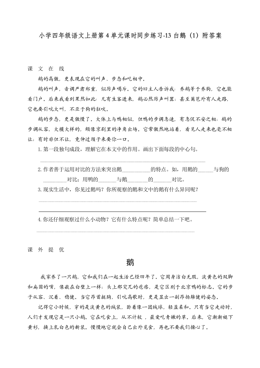 统编人教版四年级语文上册第4单元课时同步练习《13白鹅》练习和答案