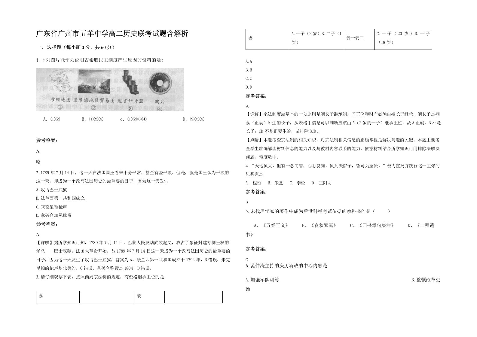 广东省广州市五羊中学高二历史联考试题含解析