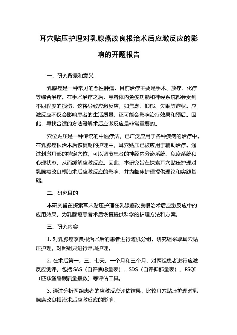 耳穴贴压护理对乳腺癌改良根治术后应激反应的影响的开题报告