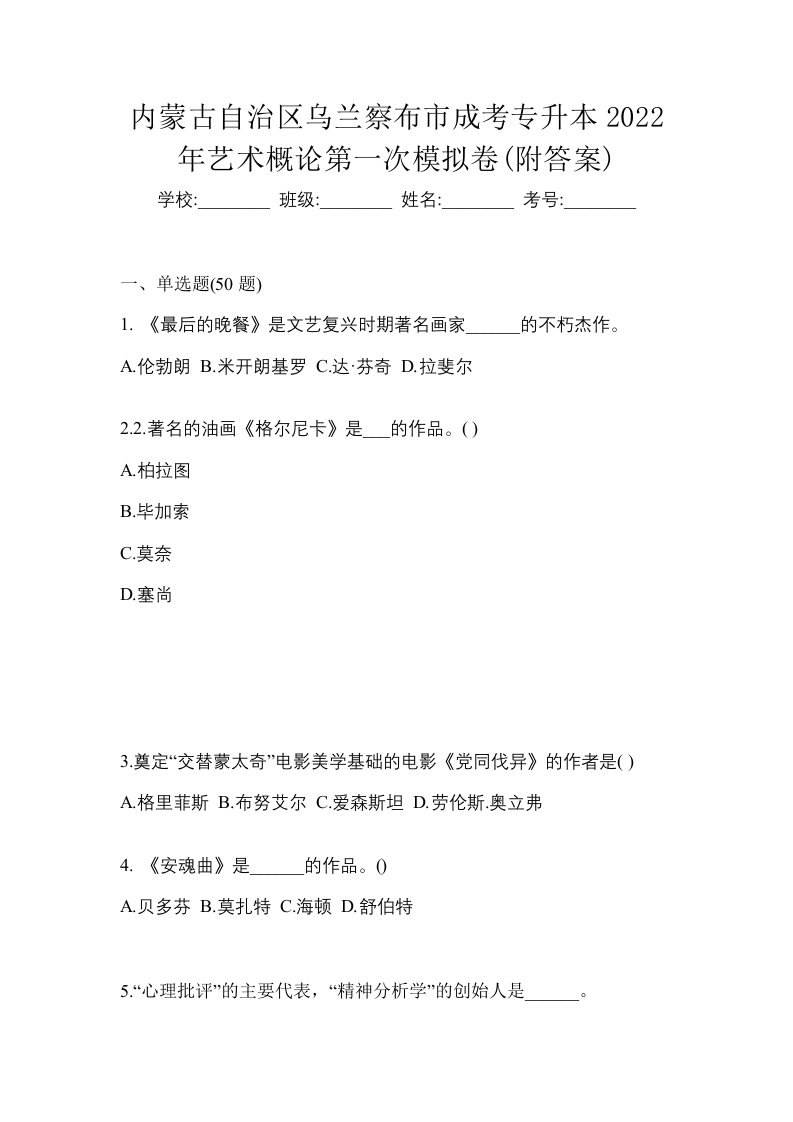 内蒙古自治区乌兰察布市成考专升本2022年艺术概论第一次模拟卷附答案