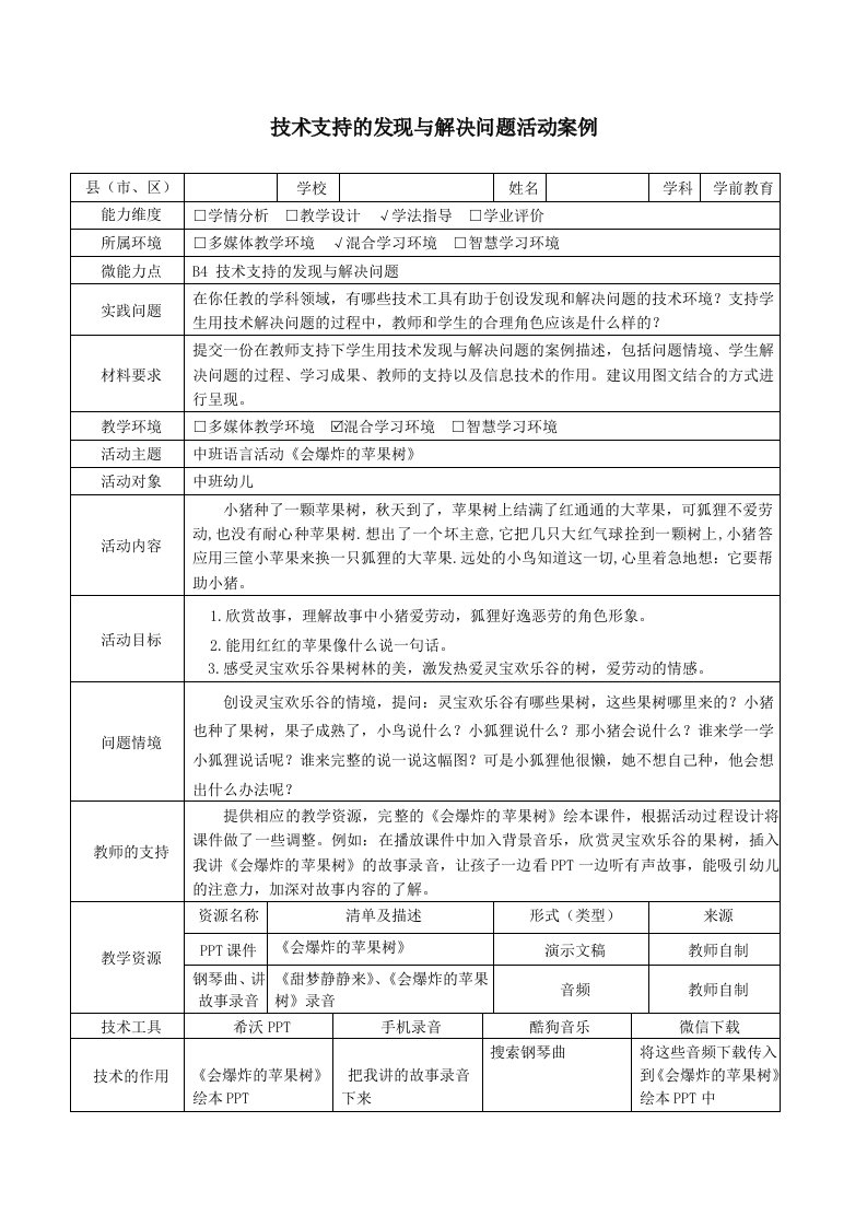 B4中班语言活动《会爆炸的苹果树》技术支持的发现与解决问题活动案例