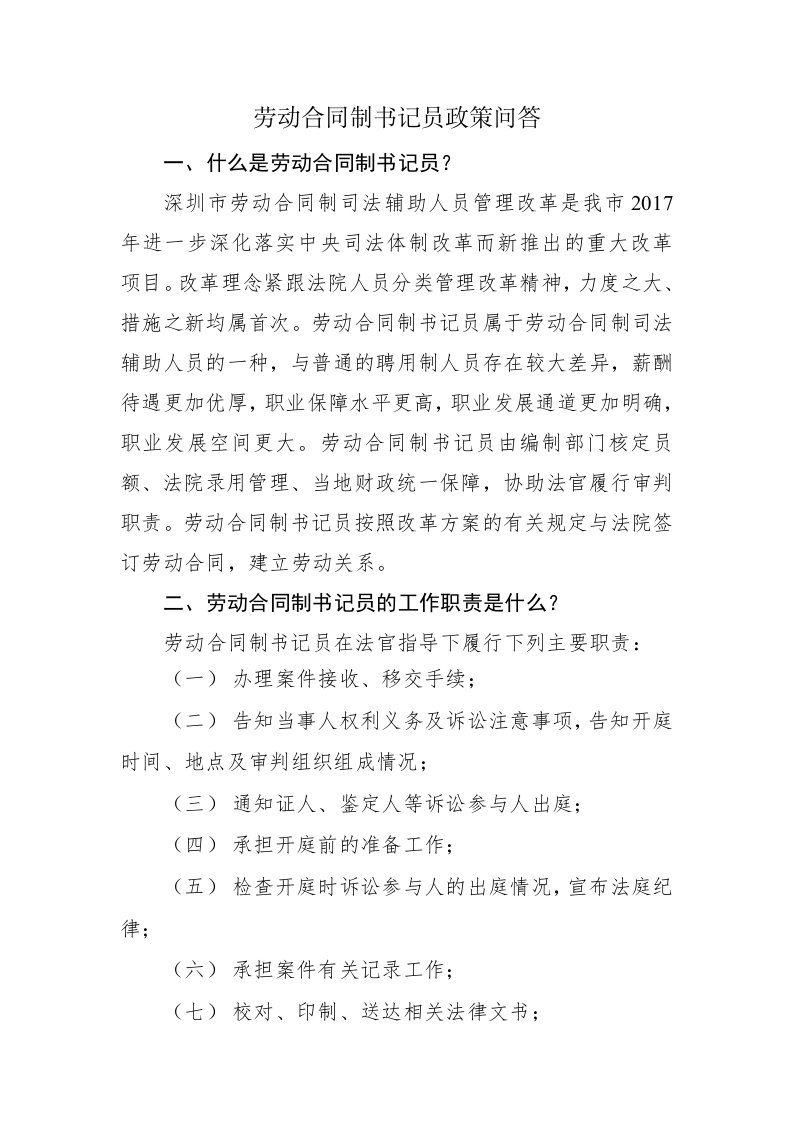 劳动合同制书记员政策问答