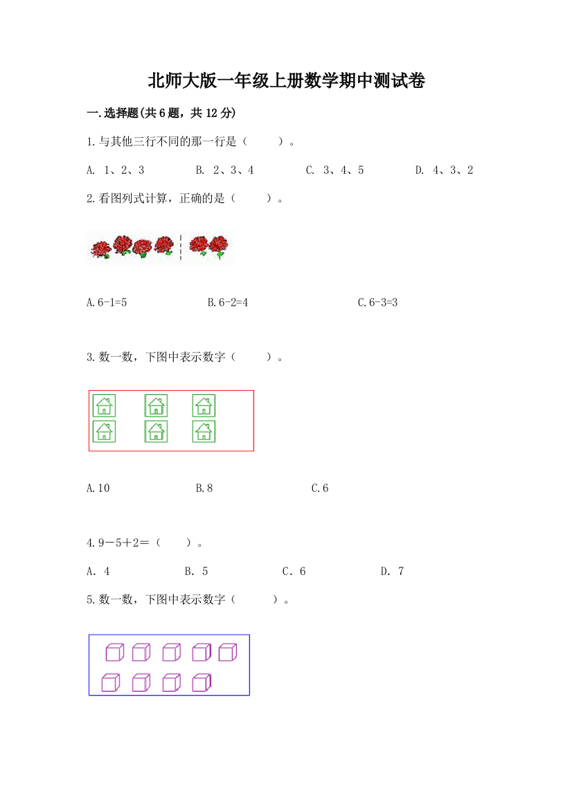 北师大版一年级上册数学期中测试卷带答案（预热题）