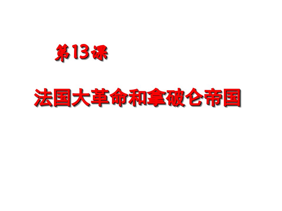 海南省国科园实验学校中学部九年级历史上册