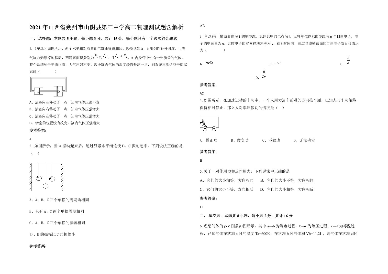 2021年山西省朔州市山阴县第三中学高二物理测试题含解析