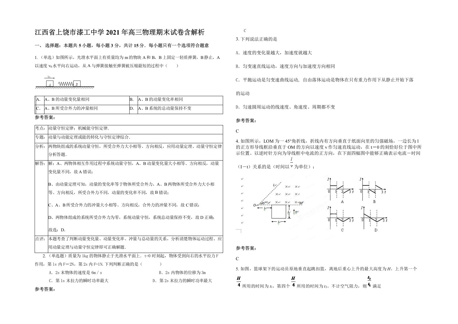 江西省上饶市漆工中学2021年高三物理期末试卷含解析