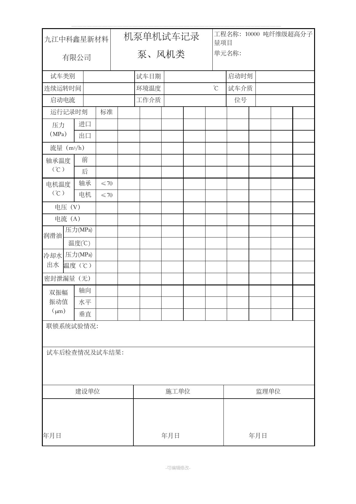 机泵单机试车记录