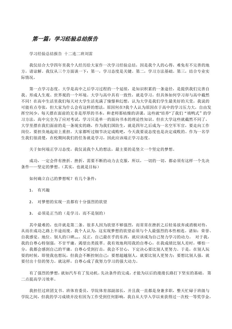 学习经验总结报告[修改版]