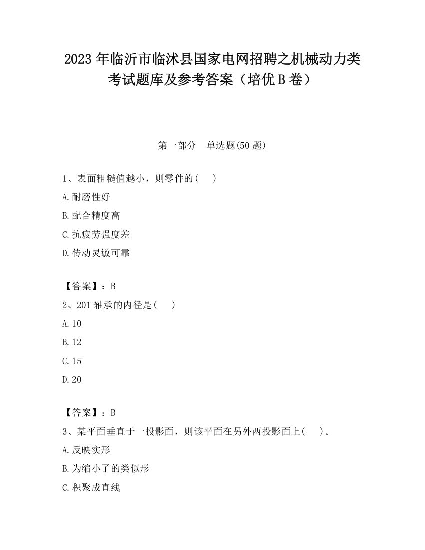 2023年临沂市临沭县国家电网招聘之机械动力类考试题库及参考答案（培优B卷）