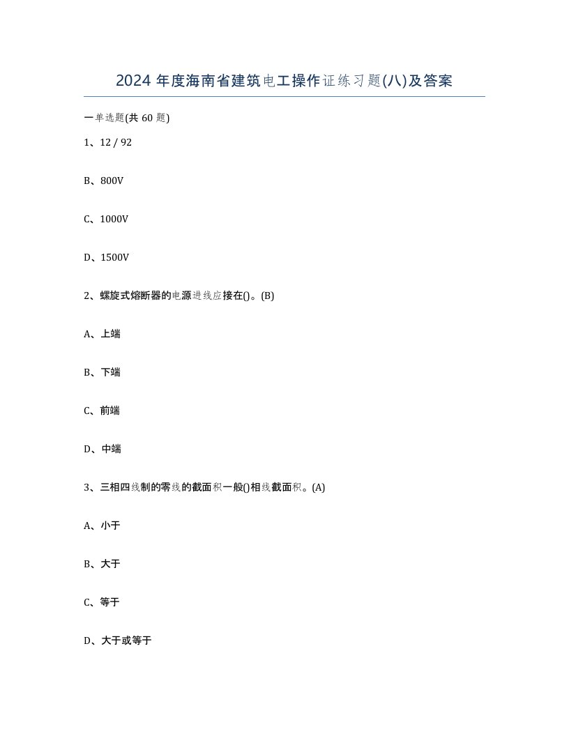 2024年度海南省建筑电工操作证练习题八及答案