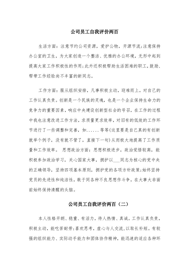 公司员工自我评价两百