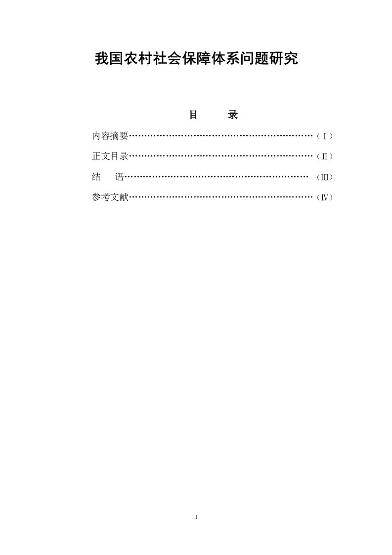 我国农村社会保障体系问题研究