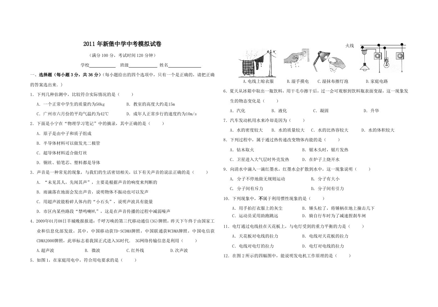 2011年新堡中学物理中考模拟试卷