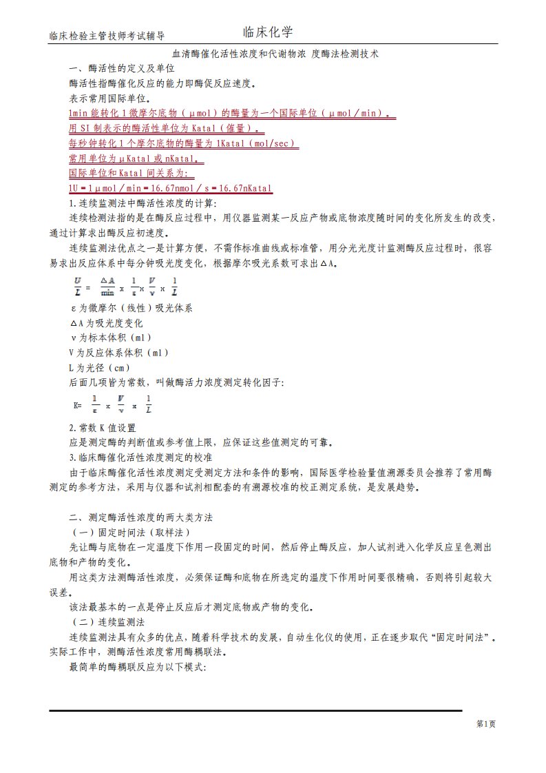 检验主管技师临床化学第15章血清酶催化活性浓度和代谢物浓度酶法检测技术【讲义.全】63