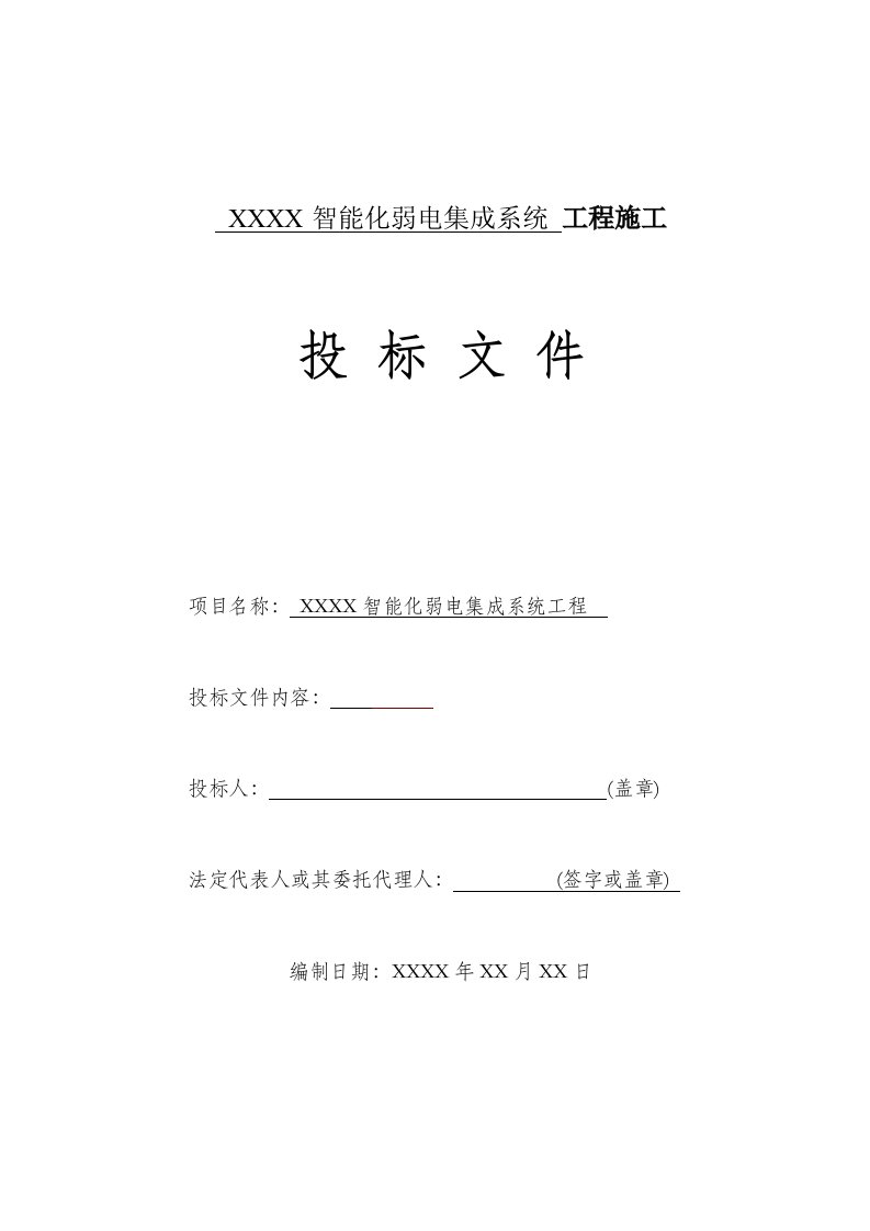 智能化弱电工程投标技术标标书范本个人整理版