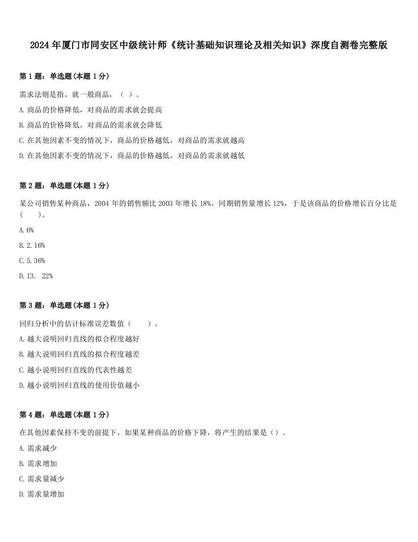 2024年厦门市同安区中级统计师《统计基础知识理论及相关知识》深度自测卷完整版